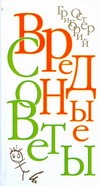 Вредные советы Вредные советы Мартынов А.Е., Остер Г. Б.