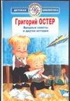 Вредные советы и другие истории Вредные советы и другие истории Остер Г. Б.