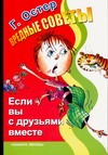 Вредные советы. Если вы с друзьями вместе Вредные советы. Если вы с друзьями вместе Мартынов А.Е., Остер Г. Б.
