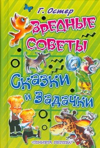 Вредные советы. Сказки и задачки Вредные советы. Сказки и задачки Остер Г. Б.