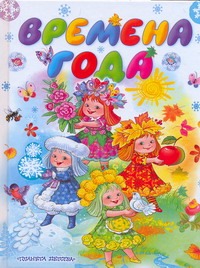 Времена года Времена года Салиенко Н.П.