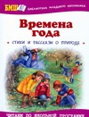 Времена года Времена года Адалян С, Данкова Р. Е.
