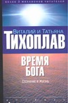 Время Бога. Сознание и жизнь