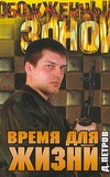 Время для жизни Время для жизни Петров Д.А.