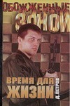 Время для жизни Время для жизни Петров Д.А.