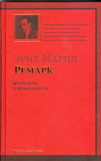 Время жить и время умирать Время жить и время умирать Ремарк Э.М.