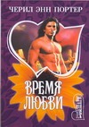 Время любви Время любви Портер Ч.Э.