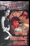 Время опасных связей Время опасных связей Обухов П.А.
