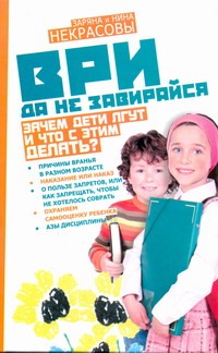 Ври, да не завирайся! Зачем дети лгут и что с этим делать?