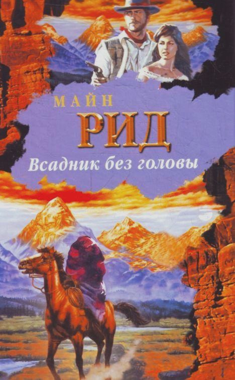 Всадник без головы Всадник без головы Рид Т.М.