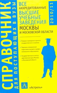 Все аккредитованные высшие учебные заведения Москвы и Московской области. 2010-2 Все аккредитованные высшие учебные заведения Москвы и Московской области. 2010-2 Быстров И.Е.