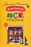 Все красное Все красное Хмелевская И.
