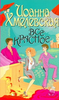 Все красное