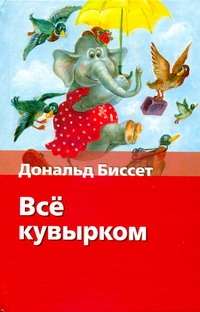 Всё кувырком. Беседы с тигром Всё кувырком. Беседы с тигром Биссет Дональд