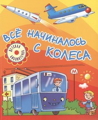 Всё начиналось с колеса Всё начиналось с колеса Данкова Р. Е.