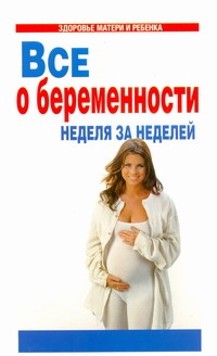 Все о беременности. Неделя за неделей Все о беременности. Неделя за неделей Датта Моника