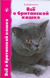 Все о британской кошке Все о британской кошке Шевченко Е.А.