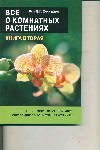 Все о комнатных растениях.Часть 2 Все о комнатных растениях.Часть 2 Хессайон Д.Г.