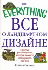 Все о ландшафтном дизайне Все о ландшафтном дизайне Свенсон Алан А.