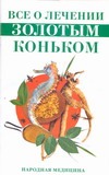 Все о лечении Золотым коньком Все о лечении Золотым коньком Афанасьева О.В.