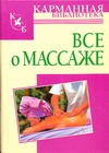 Всё о массаже Всё о массаже Надеждина В.