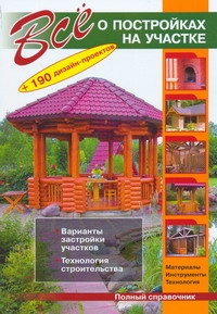Все о постройках на участке + 190 дизайн проектов