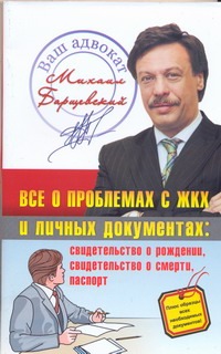 Все о проблемах ЖКХ и личных документах