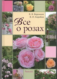 Все о розах