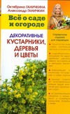 Все о саде и огороде. Декоративные кустарники, деревья и цветы