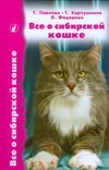Все о сибирской кошке Все о сибирской кошке Карпушкина Т.В., Павлова Т.Е., Федорова О.В.