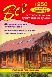 Все о строительстве деревянных домов Все о строительстве деревянных домов Рыженко В.И.