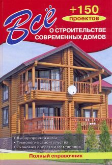 Все о строительстве современных домов