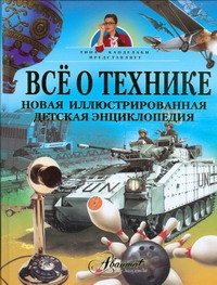 Все о технике. Новая иллюстрированная детская энциклопедия Все о технике. Новая иллюстрированная детская энциклопедия Касаткина Ю.Н.