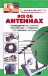 Все об антеннах