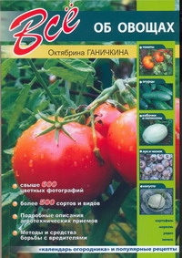 Все об овощах Все об овощах Ганичкин А.В., Ганичкина О.