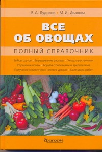 Все об овощах.Полный справочник Все об овощах.Полный справочник Лудилов В.А.