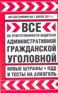 Все об ответственности водителя: административной, гражданской, уголовной