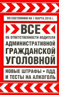Все об ответственности водителя: административной, гражданской, уголовной. По со Все об ответственности водителя: административной, гражданской, уголовной. По со