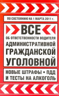 Все об ответственности водителя: административной, гражданской, уголовной. По со Все об ответственности водителя: административной, гражданской, уголовной. По со