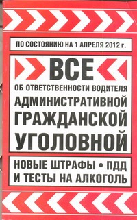 Все об ответственности водителя: административной, гражданской... на 01.04.12