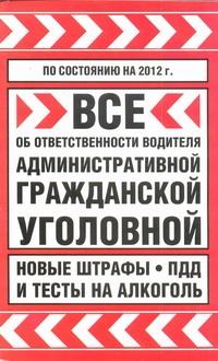 Все об ответственности водителя: административной, гражданской... на 2012 год