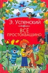 Все Простоквашино Все Простоквашино Успенский Э.Н.