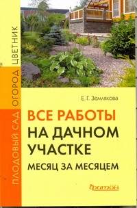 Все работы на дачном участке месяц за месяцем