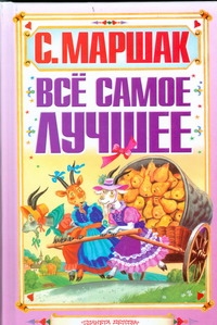 Все самое лучшее Все самое лучшее Маршак С.Я.