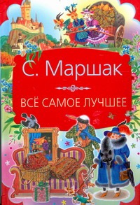 Все самое лучшее Все самое лучшее Маршак С.Я.