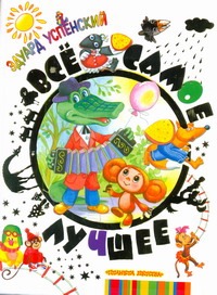 Все самое лучшее Все самое лучшее Успенский Э.Н.