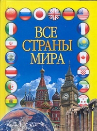 Все страны мира