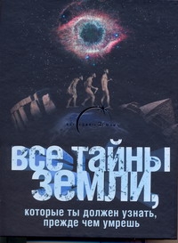 Все тайны Земли, которые ты должен узнать, прежде чем умрешь