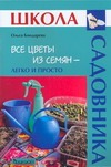 Все цветы из семян - легко и просто