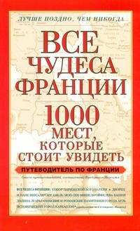 Все чудеса Франции. 1000 мест, которые стоит увидеть